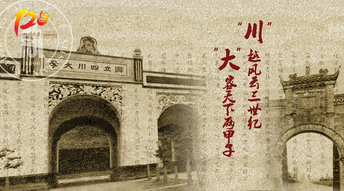 关于发布四川大学120周年校庆第二批形象海报的公告