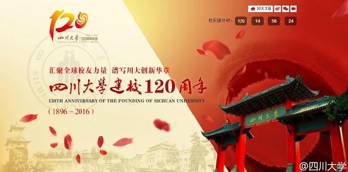 学校120周年校庆画,校庆120周年绘画 【微报道】四川大学120周年校庆形象海报第一批正式发布