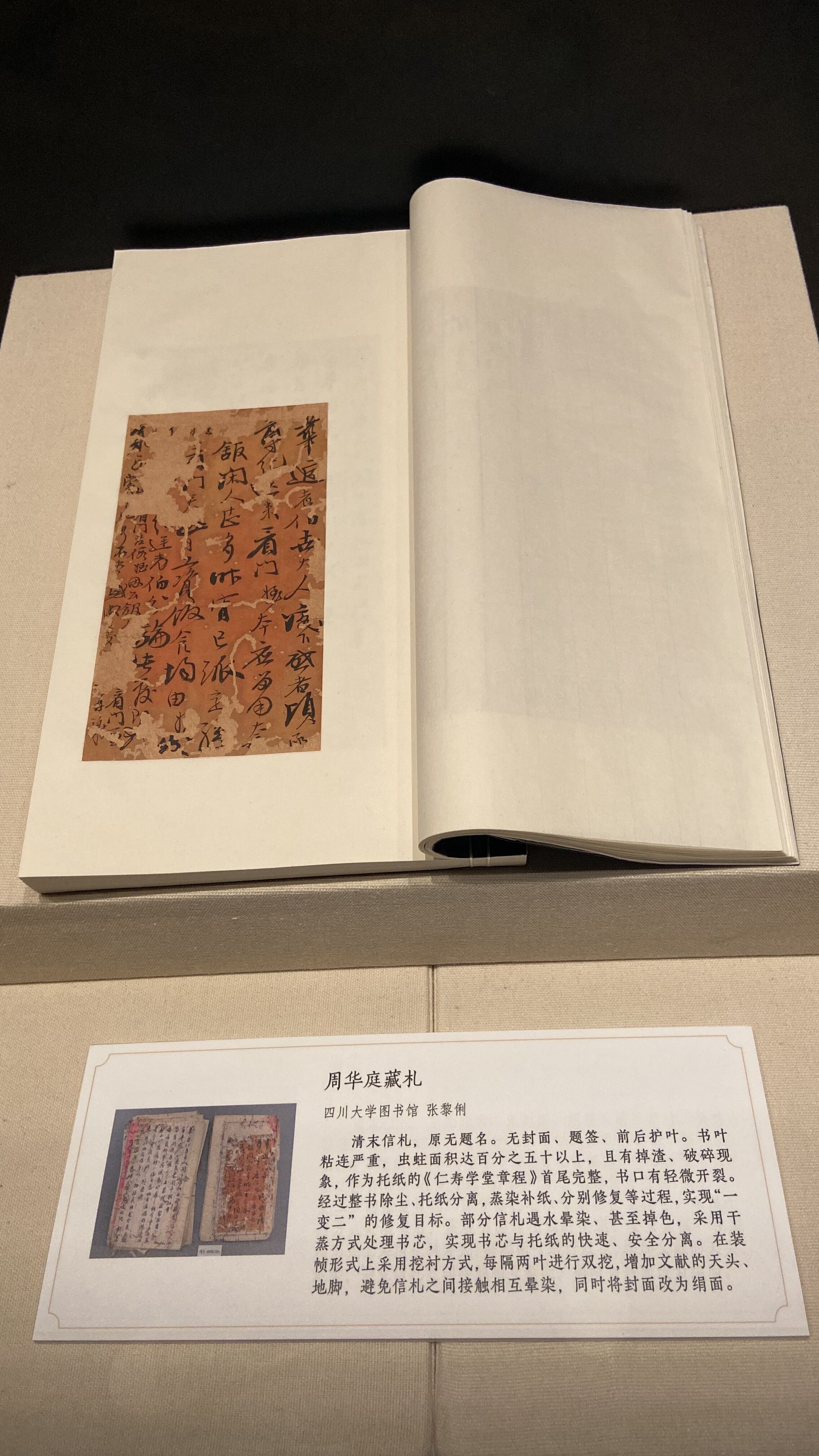 四川大学图书馆修复作品《周华庭藏札》在国家典籍博物馆展出