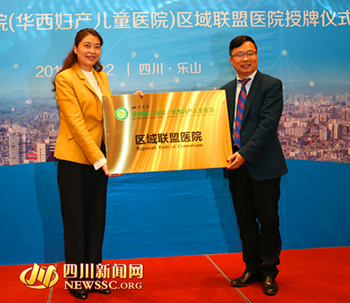 【四川新闻网】乐山市政府与川大华西第二医院区域联盟医院授牌仪式