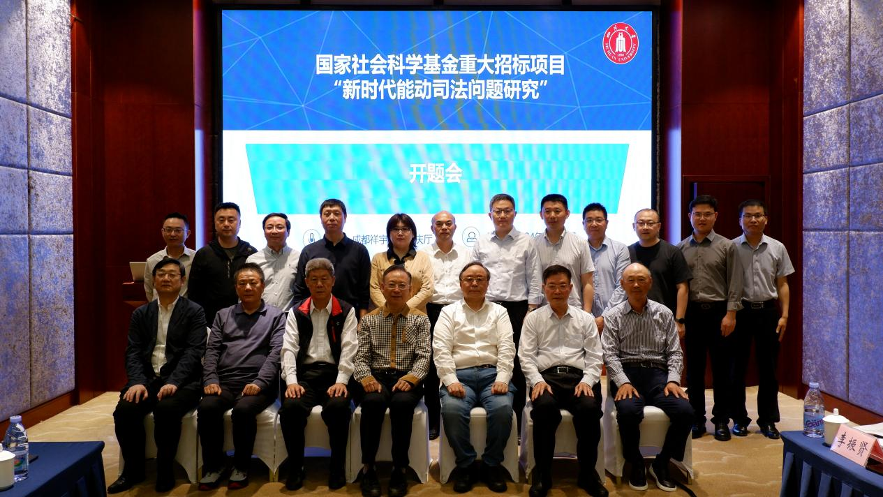 我校法学院顾培东教授承担的国家社科重大项目“新时代能动司法问题研究”举行开题专家论证会