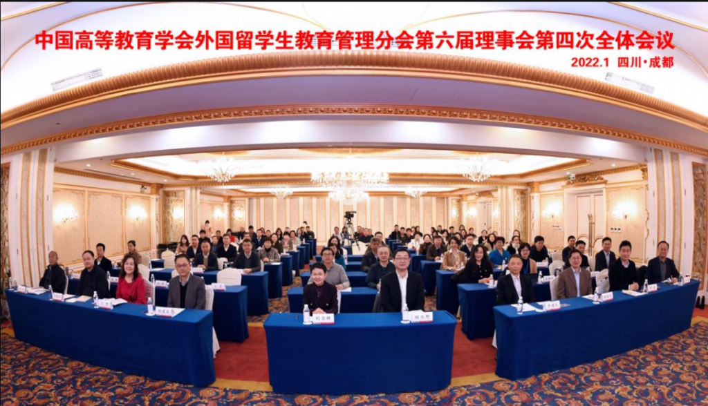 中国高等教育学会外国留学生教育管理分会第六届理事会第四次全体会议在我校举行