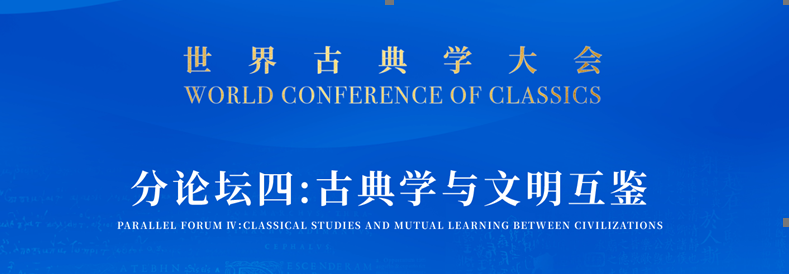 首届世界古典学大会在北京开幕 我校负责的分论坛四“古典学与文明互鉴”顺利举办