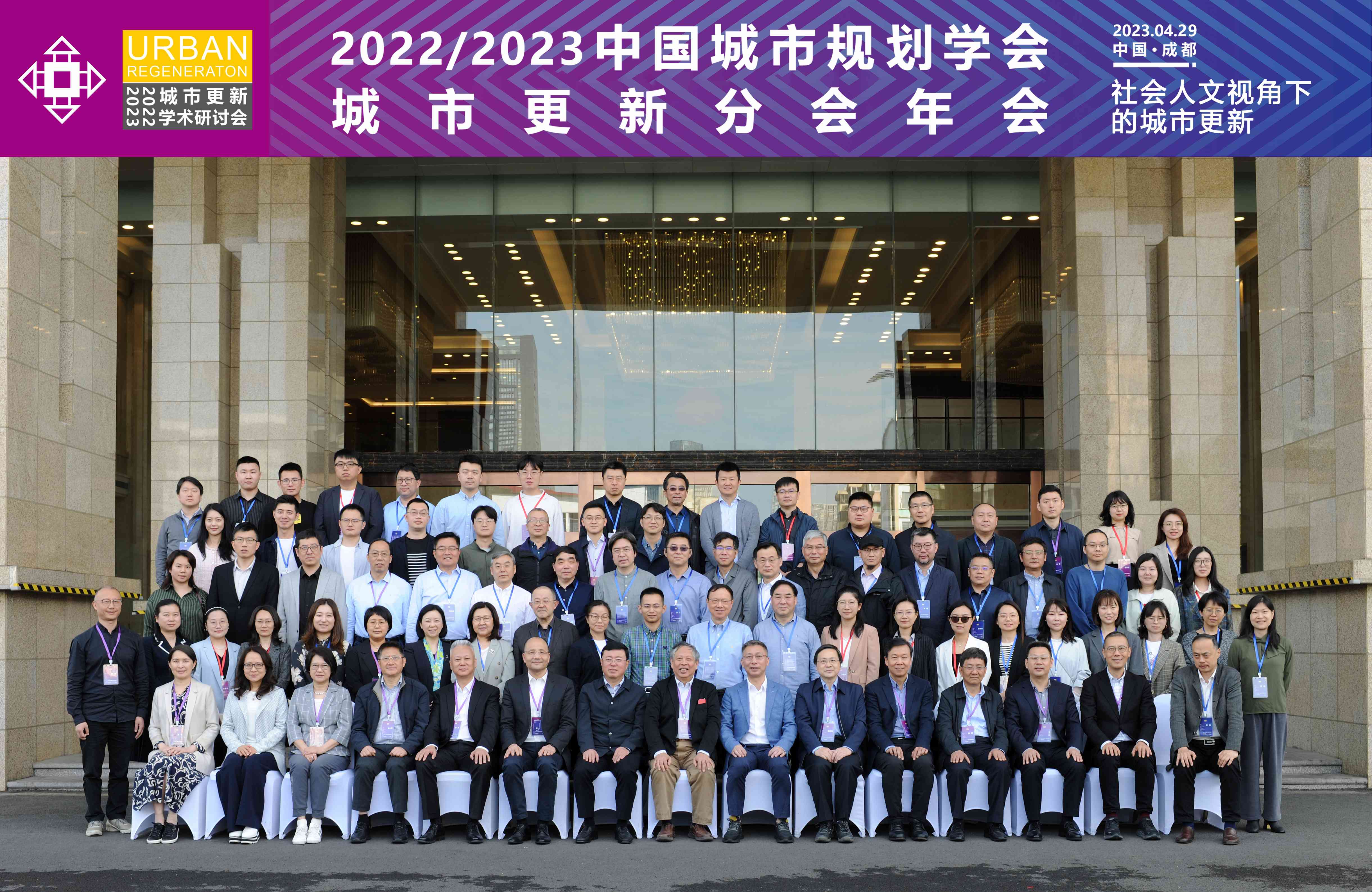 中国城市规划学会城市更新分会2022/2023年年会在成都召开-四川大学新闻网