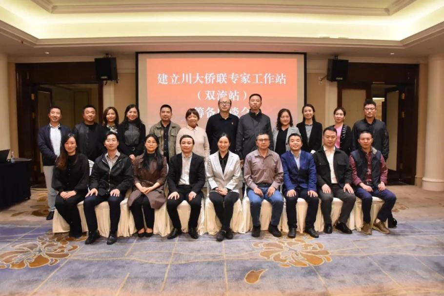 建立川大侨联专家工作站（双流站）筹备会圆满召开