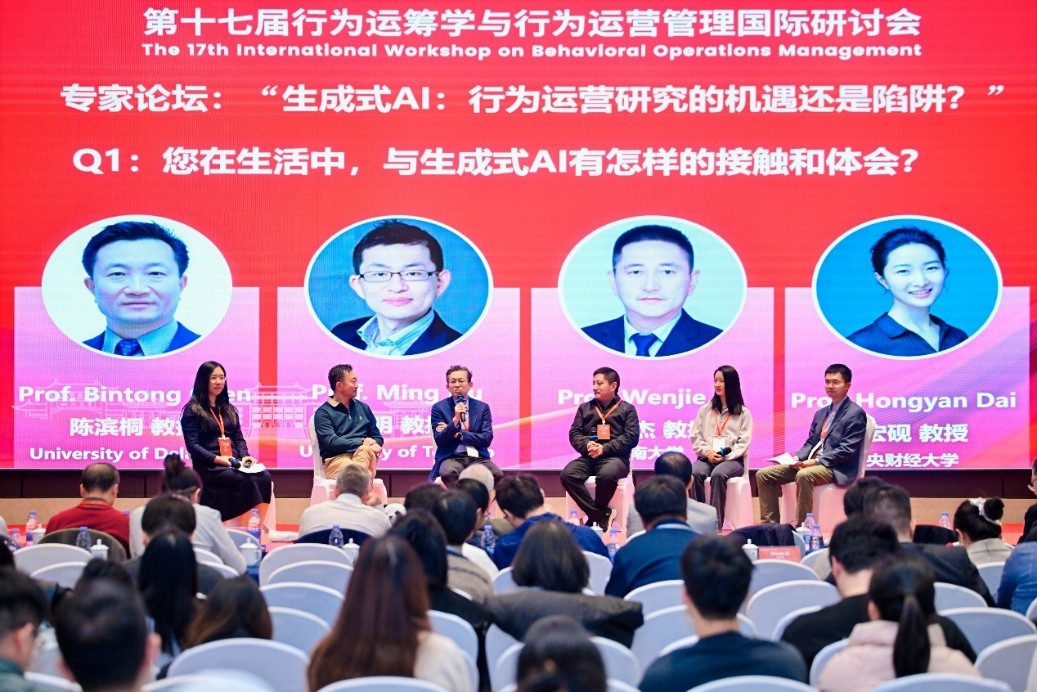 第十七届行为运筹学与行为运营管理国际研讨会在我校举行-四川大学新闻网