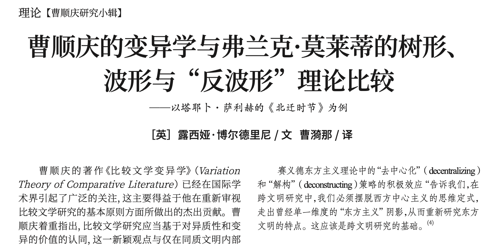 文艺争鸣》2025年第2期刊出“曹顺庆研究小辑”-四川大学新闻网