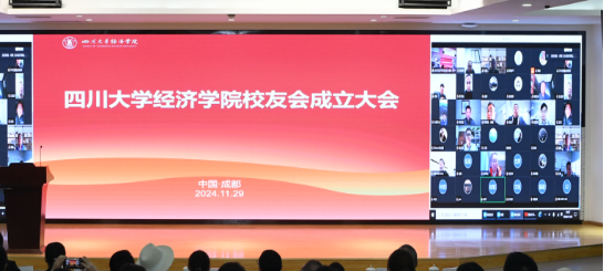 经济学院校友会成立大会-四川大学新闻网