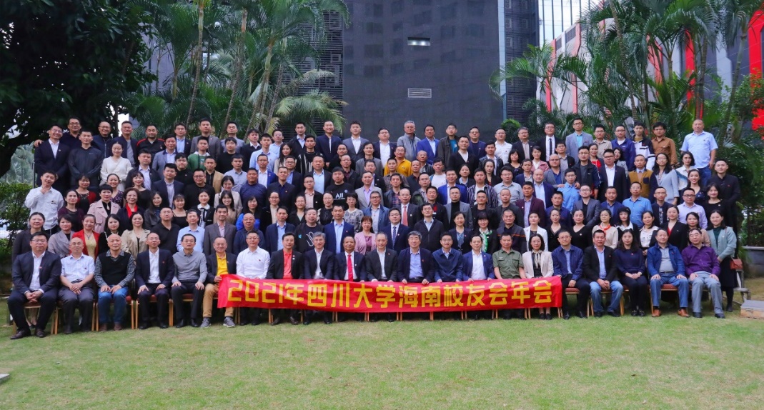 四川大学海南校友会2021年年会在海口举行