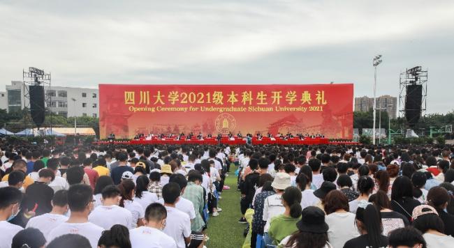 四川大学举行2021级本科生开学典礼
