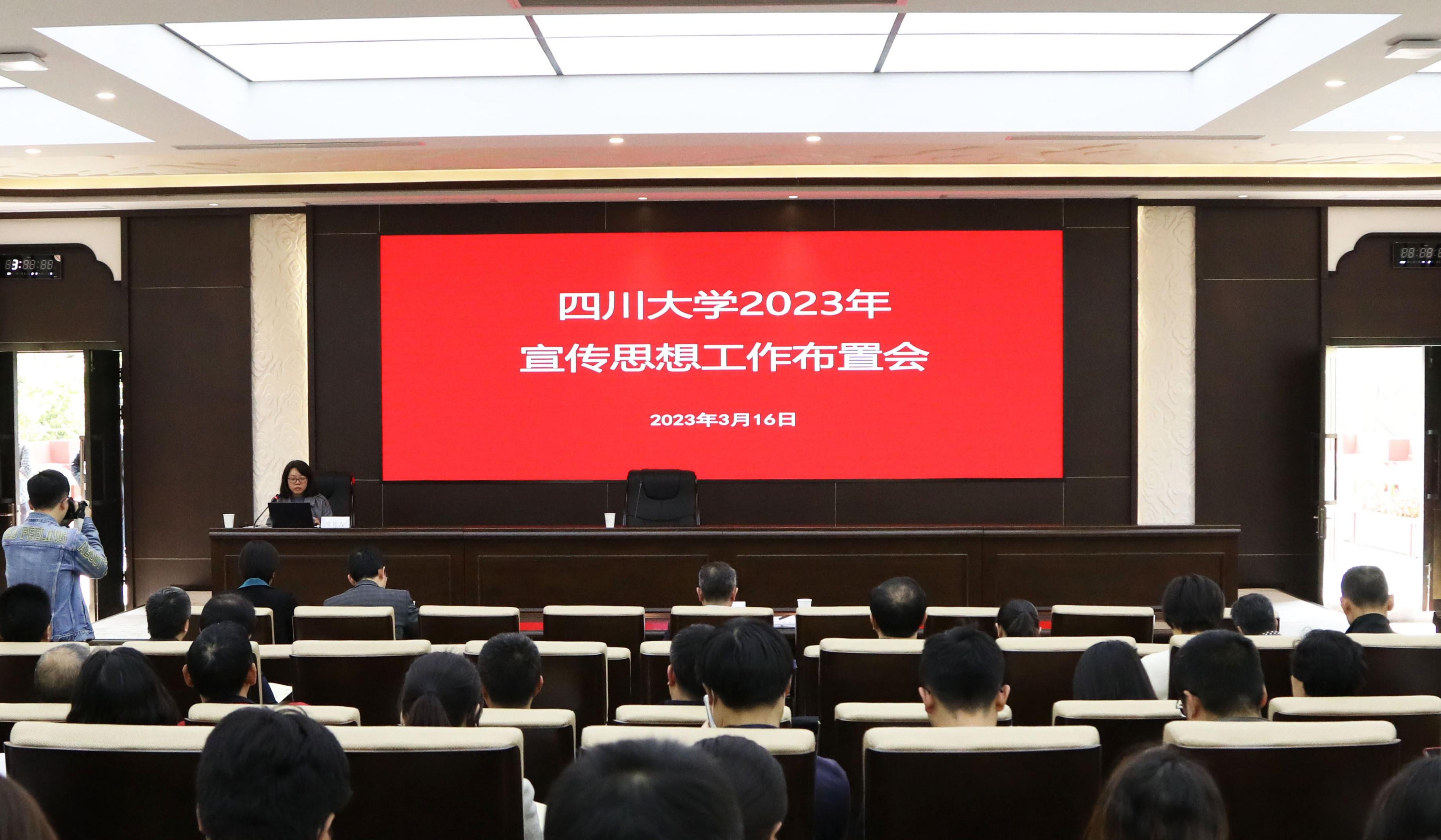 学校召开2023年宣传思想工作布置会