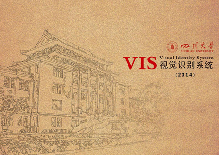 四川大学视觉形象识别系统（VIS）正式发布-四川大学新闻网