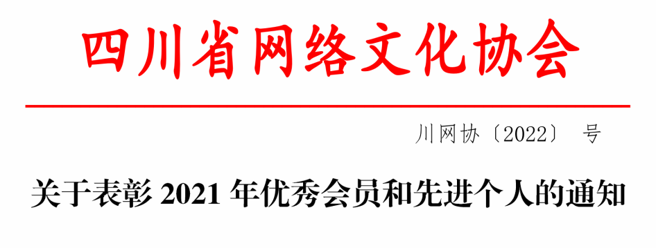 文学与新闻学院喜获四川省网络文化协会2021年度“十佳杰出会员”称号