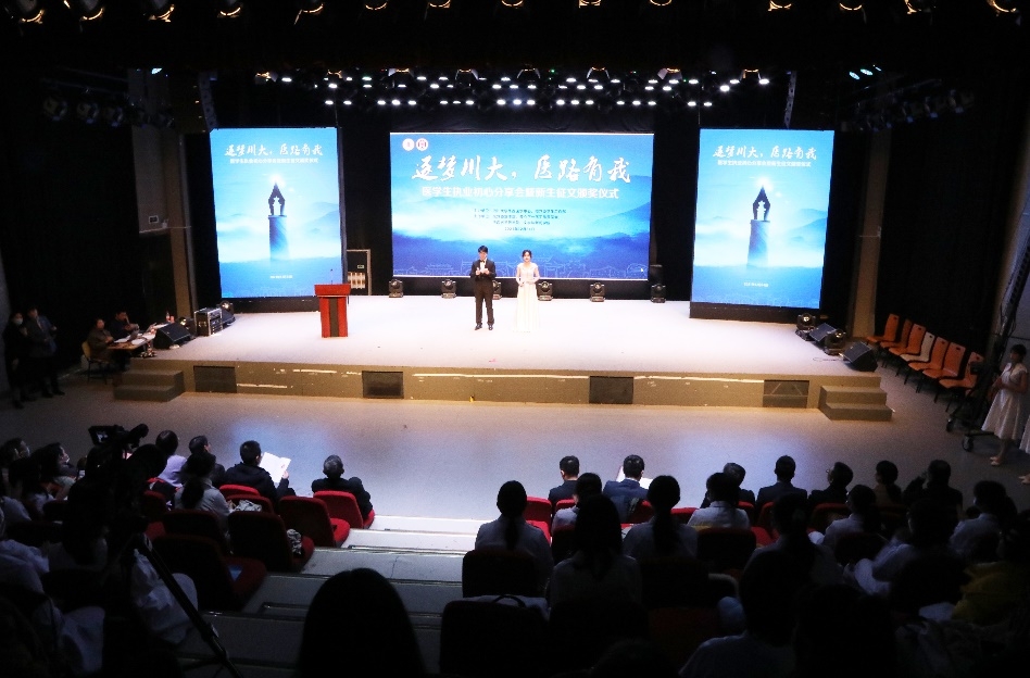 “逐梦川大，医路有我”医学生执业初心分享会暨新生主题征文颁奖仪式举行