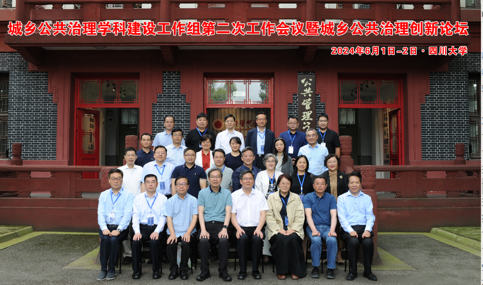 工作会议暨城乡公共治理创新论坛"在四川大学公共管理学院睿文厅举行
