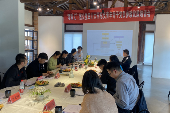 “蓉致汇”致公党四川大学总支青年骨干党员参政议政培训会在邛崃召开